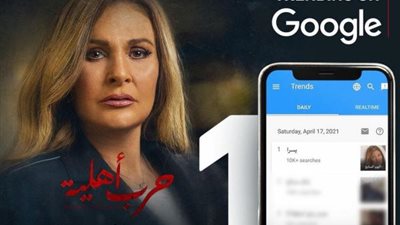 يسرا تحتفل بتصدر مسلسل ”حرب أهلية” قائمة الأعلى مشاهدة على جوجل