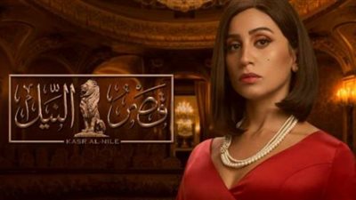 أحداث الحلقة الخامسة من  مسلسل ”قصر النيل” تحل غموض الحلقات السابقة