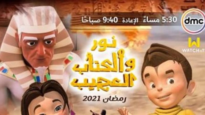 ,نور والكتاب العجيب