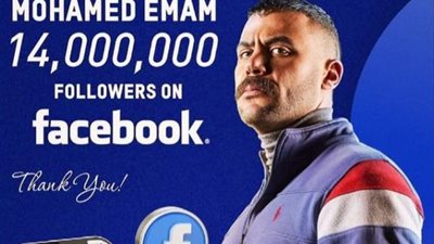 محمد إمام يحتفل بوصول عدد متابعيه على ”الفيس بوك” لـ 14 مليون