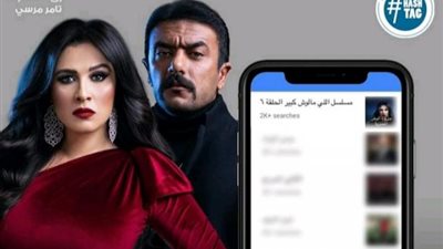 ياسمين عبد العزيز وأحمد العوضي يحتفلان بتصدر مسلسل ”اللي مالوش كبير” الاكثر بحثا على جوجل