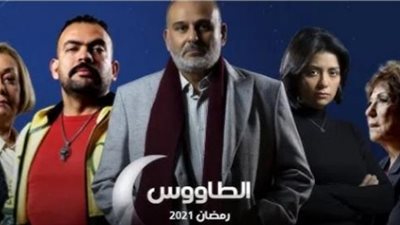 الأعلى للإعلام يحفظ الشكاوي المقدمة ضد مسلسل ”الطاووس”.. وعرضه مستمر