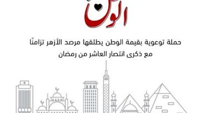 تزامنا مع ذكرى العاشر من رمضان.. مرصد الأزهر يطلق حملة «حب الوطن» بـ13 لغة
