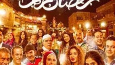 تفاصيل الجزء الثانى من مسلسل ”رمضان كريم”