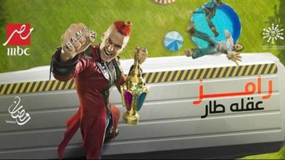 تعرف على ضيف حلقة برنامج ”رامز عقله طار”.. اليوم