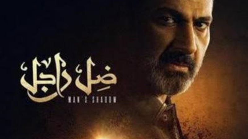ضل راجل