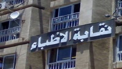 نقابة الأطباء تحذر 4 جهات رسمية من عقد امتحانات الثانوية العامة