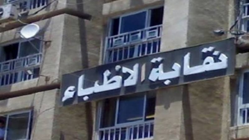 نقابة الأطباء