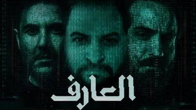 إيرادات خيالية لفيلم ”العارف” في اليوم الثالث لعرضه