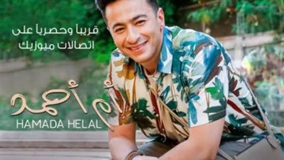 حمادة هلال يستعد لطرح  أغنيته الجديدة ”أم أحمد”