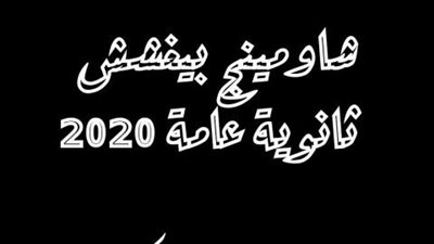 تداول اجابات امتحان اللغة العربية للثانوية العامة عبر السوشيال ميديا