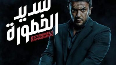 بالفيديو.. أحمد العوضي يشوق جمهوره بإعلان جديد لـ ”شديد الخطورة”