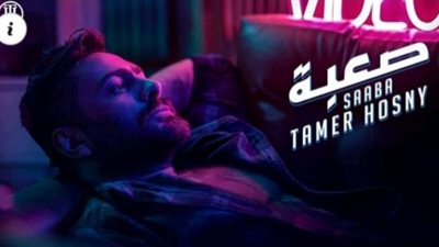 اسمع.. أغنية تامر حسني الجديدة ”صعبة” (فيديو)