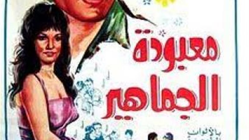 معبودة الجماهير