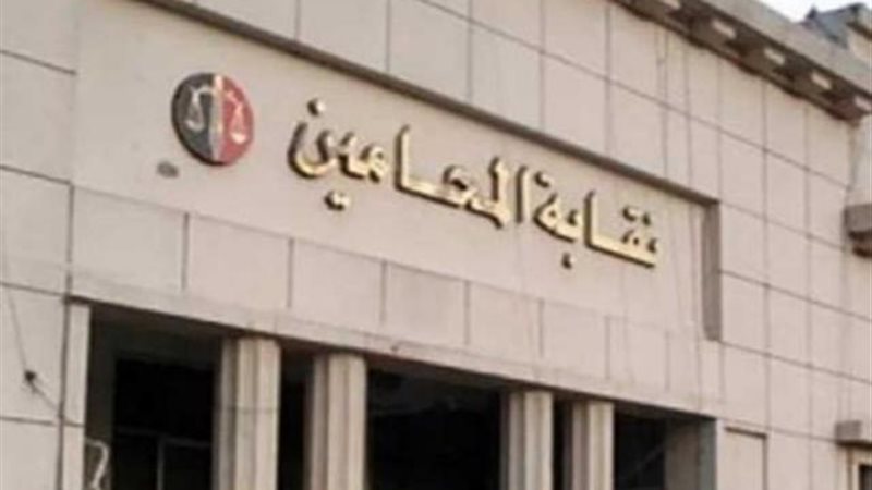 نقابة المحامين
