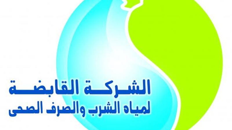 القابضة لمياه الشرب