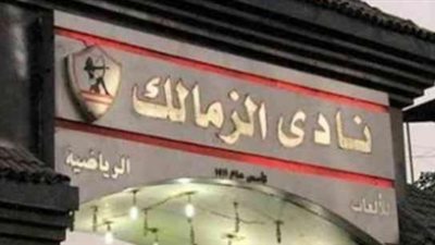 الزمالك يستأنف تدريباته اليوم استعدادًا لمواجهة غزل المحلة