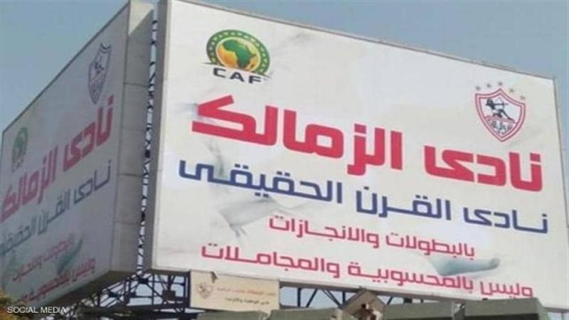 الزمالك