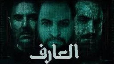 ”العارف” يتربع على عرش الإيرادات اليومية في السينما