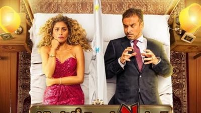 21 مليون إجمالي إيرادات ”البعض لا يذهب للمأذون مرتين” منذ طرحه في السينما