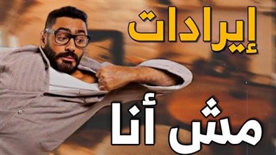 تعرف على إجمالي إيرادات فيلم ”مش أنا” منذ طرحه في السينمات
