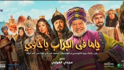قبل انطلاقها.. كل ما تريد معرفته عن مسرحية ”ياما في الجراب يا حاوي” بطولة يحيي الفخراني