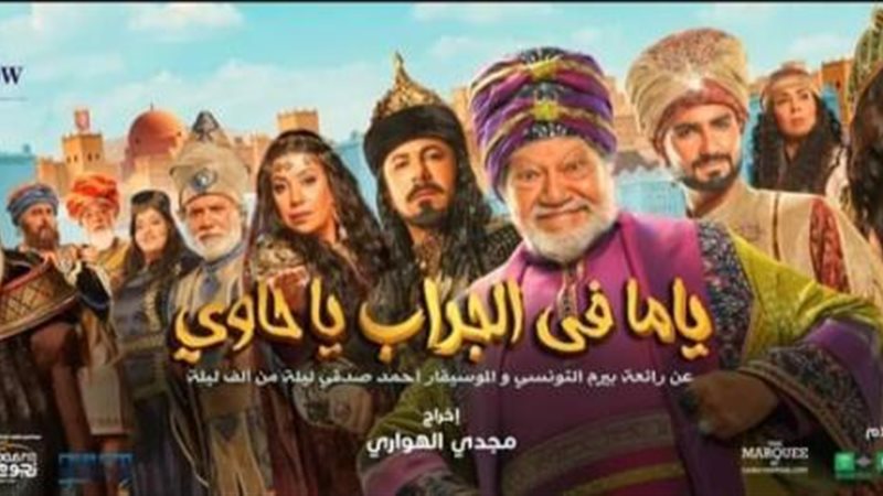 مسرحية ياما في الجراب