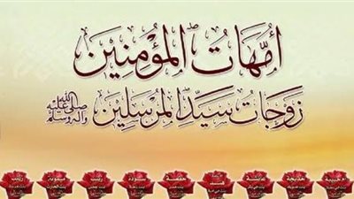 3 مواقف لأمهات المؤمنين ساندن فيها الرسولﷺ..تعرف عليها