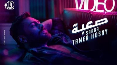 تامر حسني يتخطى حاجز 27 مليون مشاهدة بأغنية ”صعبة” في أقل من أسبوع