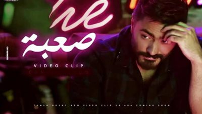 تامر حسنى ينجح فى تخطى حاجز الـ29 مليون مشاهدة بكليب أغنيته الجديدة ”صعبة”