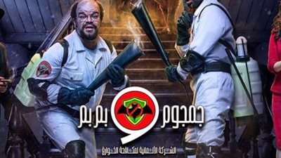 تعرف على موعد عرض مسلسل ”جمجوم وبم بم”