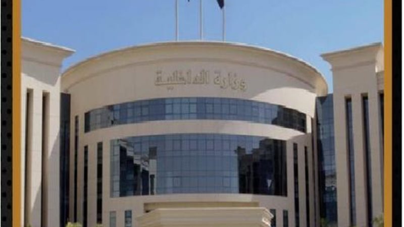 وزارة الداخلية