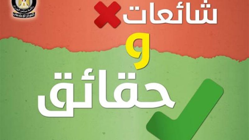 شائعات وحقائق