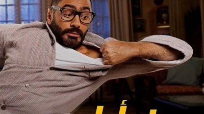 تراجع فيلم ”مش أنا” في شباك التذاكر