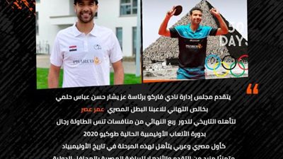 فاركو يهنئ عمر عصر بعد إنجاز التأهل إلى  دور الـ 8 في أولمبياد طوكيو 2020