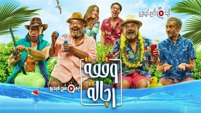 بعد نجاح جزئه الأول.. تقديم جزء جديد لفيلم ”وقفة رجالة”