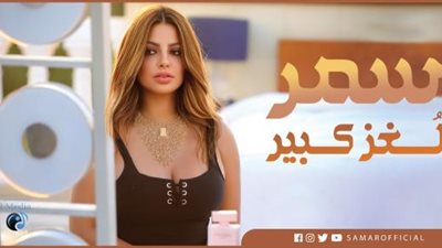 المطربة سمر تتخطى حاجز الـ4 مليون مشاهدة بكليب” لعز كبير” خلال أسبوعين