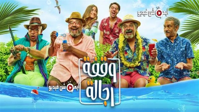 بوستر فيلم وقفة رجالة