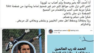 بيان من محمد عبد المنصف بشأن إصابته بفيروس كورونا