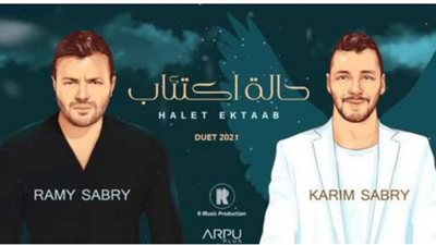 رامى صبرى يستعد لطرح دويتو يجمعه بشقيقه الراحل كريم.. اعرف الحكاية