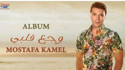 وجع قلبى.. مصطفى كامل يستعد لطرح أولى أغانى ألبومه الجديد