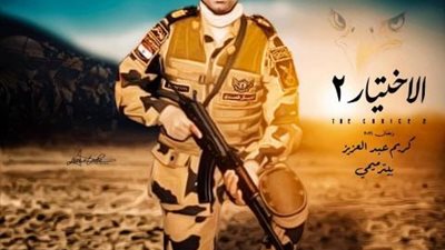 صور..  كريم عبد العزيز يكشف عن بوسترات جديدة لـ ”الأختيار 2”