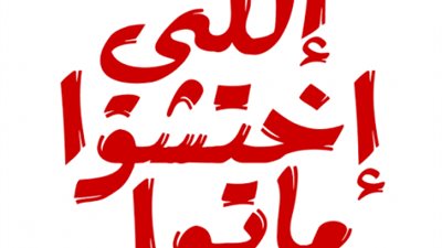 ”اللى اختشوا ماتوا”..اعرف قصة المثل الذى نردده منذ آلاف السنين