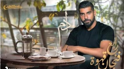 آدم يستعد لطرح أغنيته الجديدة”رابع فنجان قهوة” مع تامر حسين