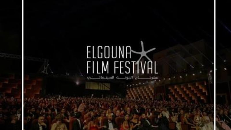 مهرجان الجونة
