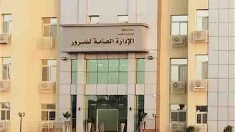  الإدارة العامة للمرور