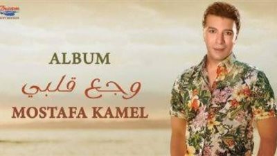 أغنية ”البيت” لـ مصطفى كامل تحقق نصف مليون مشاهدة