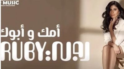 روبى تطرح أغنيتها الجديدة” أمك وأبوك” عبر ”يوتيوب”