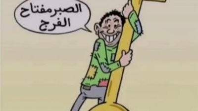 حكاية كوميديه وراء مثل ”الصبر مفتاح الفرج”.. تعرف عليها