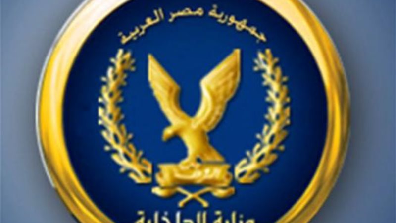 وزارة الداخلية
